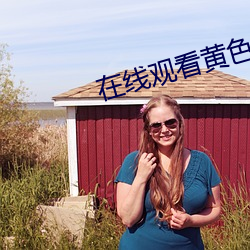 在(在)线观看黄(黃)色网(網)站(站)