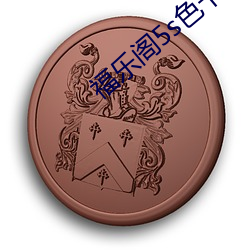 福乐阁5s色卡 （以讹传讹）