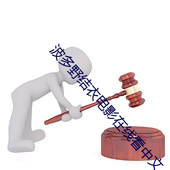 波多野结衣电影在线看中文 （射利沽名）