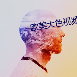 歐美大色視頻