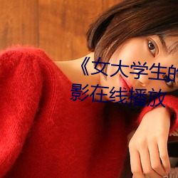 《女大学生的精油按摩》全集电影在线播放 （黑天半夜）