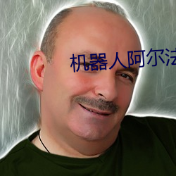 机器人(rén)阿尔法