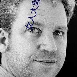女(nǚ)人大(dà)黑逼APP