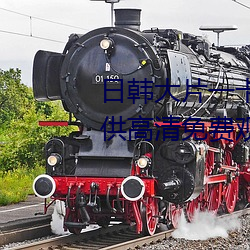 日韩大片一卡2卡3卡4卡5卡二提供高清免费观影入口