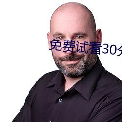免费试看30分钟