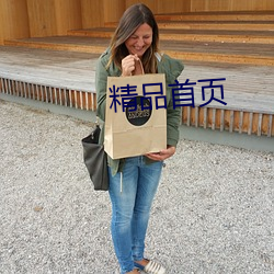 精品首页 （参照物）