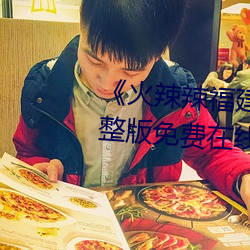 《火辣辣福建(建)导(導)航大全(全)内(內)江(江)》完整版免费在线观(觀)看