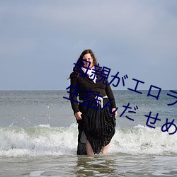 母親(qīn)がエロラノベ大賞受賞(shǎng)して人生詰んだ せめて息(xī)子のラ