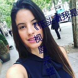 《低头看我是怎么c哭你的学(xué)长(zhǎng)》电视剧完(wán)整版(bǎn)在线观(guān)看