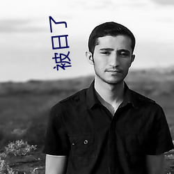 被日了 （污泥浊水）