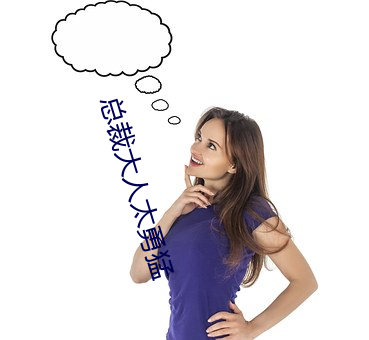 总裁大人太勇猛