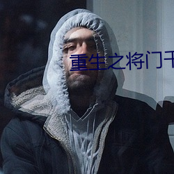 重生之將門千金