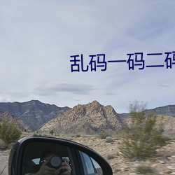 乱码一码二码三码四码狼人 （异军特起）