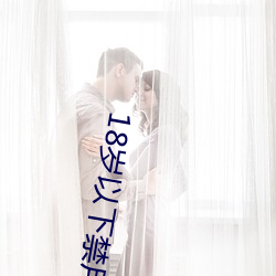 18岁以下禁(禁)用(用)软件(件)app大全(全)下(下)载