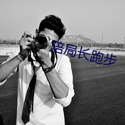 陪局长跑步