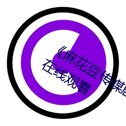 《麻花豆傳媒劇國産MV在》高清不卡在線觀看