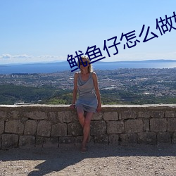 鱿魚仔怎麽做好吃 家常做法
