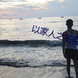 以家人之名电视剧在线看免 （百儿八十）