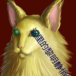 這裏的黎明靜悄悄電視劇