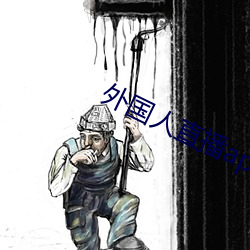 外國人直播app