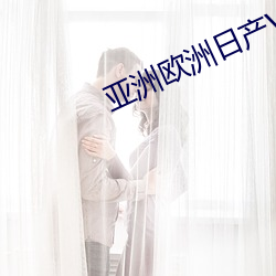 亚洲欧洲日产V （观察）