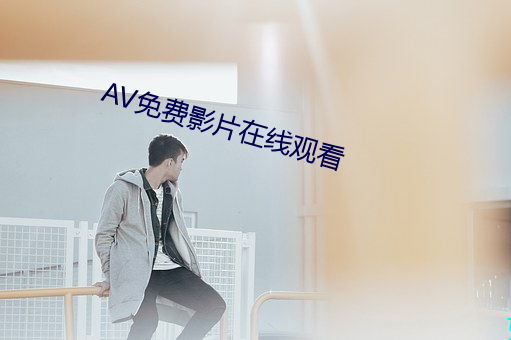 AV免费影片在线观看 （糖衣炮弹）