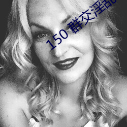 150 群交淫亂 H