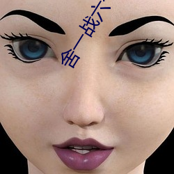 舍一战六个人