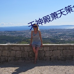 天神殿萧天策全文免费阅读