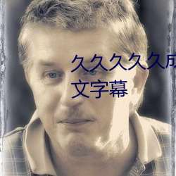 久久久久久成人无码国产精品中文字幕