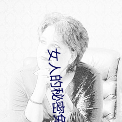 女人的秘密免費在線觀看
