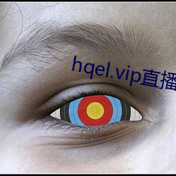 hqel.vip直播