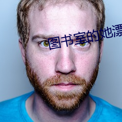 图书室的她漂(piāo)亮的她(tā)直到堕