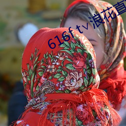 616f t∨浪(làng)花直(zhí)播