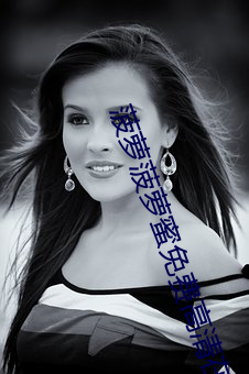 菠萝菠萝蜜免费高清在线观 （析律舞文）