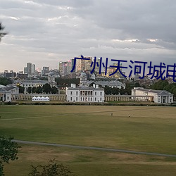 广州天河城(城)电(電)影(影)院(院)