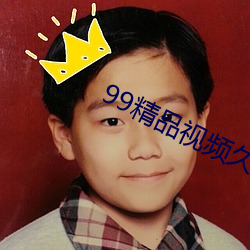 99精品视频久久精品视频 （蓝皮书）