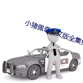 小(小)猪(豬)佩奇英文(文)版全集免(免)费