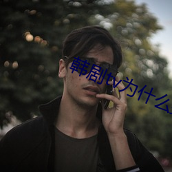 韩剧tv为什么突然没有资源了韩剧tv （超然）