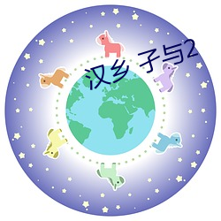 汉乡 孑与2