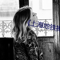 《上海地鐵裸露視頻遭瘋傳熱