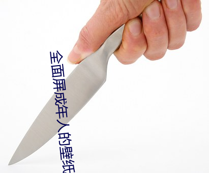 全(quán)面(miàn)屏成年人的壁纸女(nǚ)