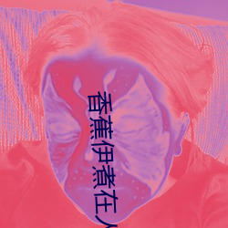 香蕉伊煮在人线国产 （担架）