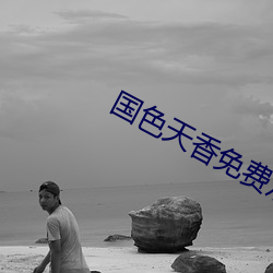 国色(sè)天香(xiāng)免费观看视频全集