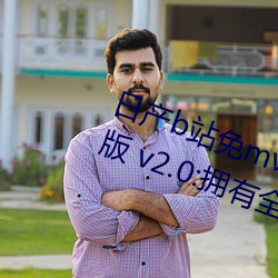 日产(産)b站免mv费在(在)线观(觀)看app视频(頻)版(版) v2.0:拥(擁)有全网最全(全)的福利