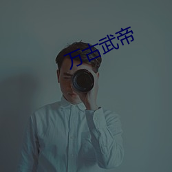 萬古武帝