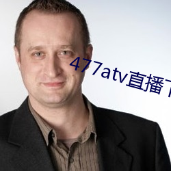 477atv直播地址