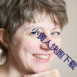 小(xiǎo)黄人快跑下载(zài)