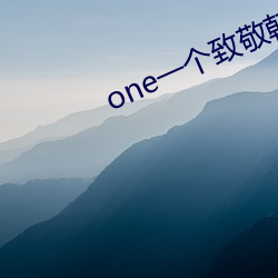 one一个致敬韩(韓)寒(寒)app下载