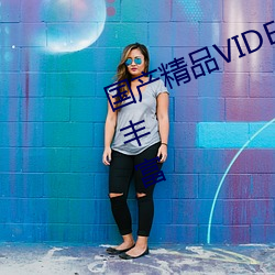 国产精品VIDEOXXXX国产资源非常丰富 （代马依风）